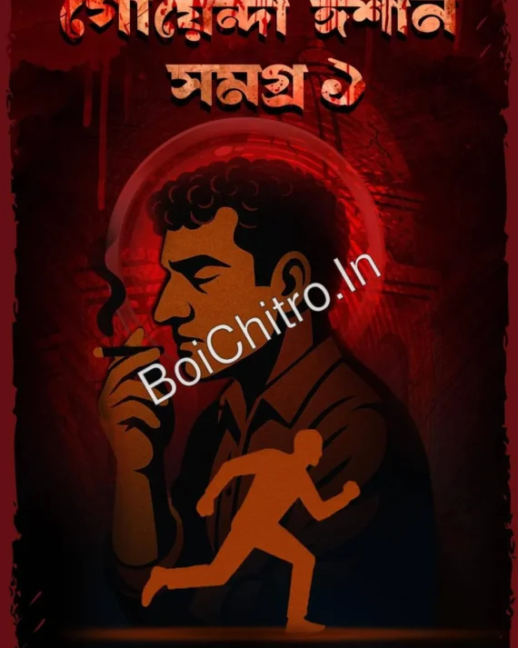 Goyenda Ishaan Samagra 1|| Dibakar Das || গোয়েন্দা ঈশান সমগ্র ১ || দিবাকর দাস