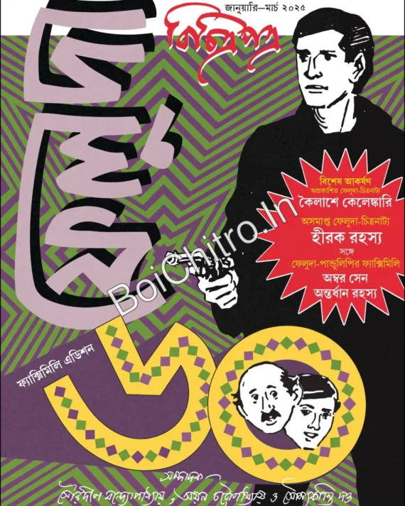 Bichitrapatra Feluda 60 Facsimile Edition | বিচিত্রপত্র ফেলুদা ৬০ ফ্যাক্সিমিলি এডিশন