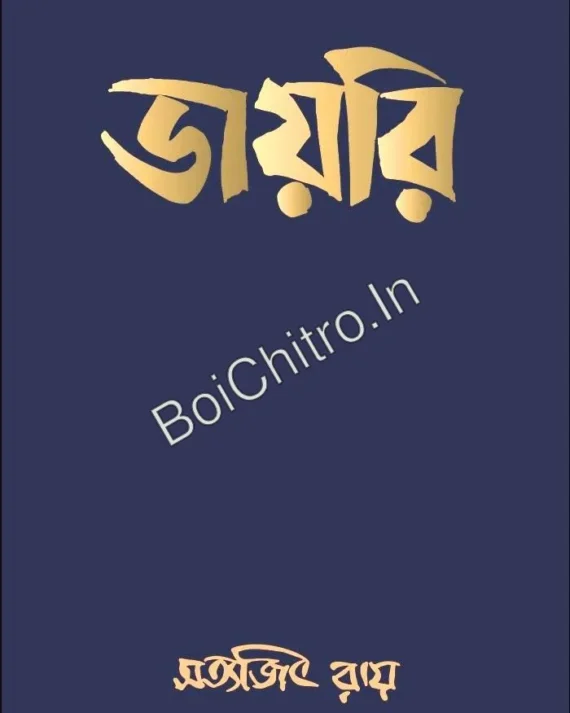Diary | Satyajit Roy | ডায়রি | সত্যজিৎ রায়