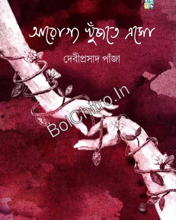Arogyo Khnujte Eso || Debiprasad Panja || আরোগ্য খুঁজতে এসো || দেবীপ্রসাদ পাঁজা
