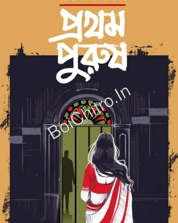 Pratham Purush || Sanatan Mondal ||  প্রথম পুরুষ || সনাতন মণ্ডল