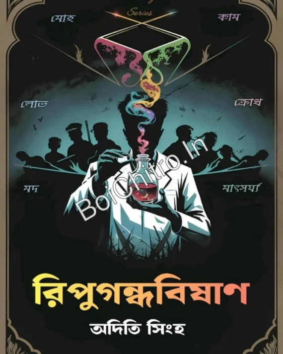 Ripugandhabishan || Aditi Singha || রিপুগন্ধবিষাণ || অদিতি সিংহ