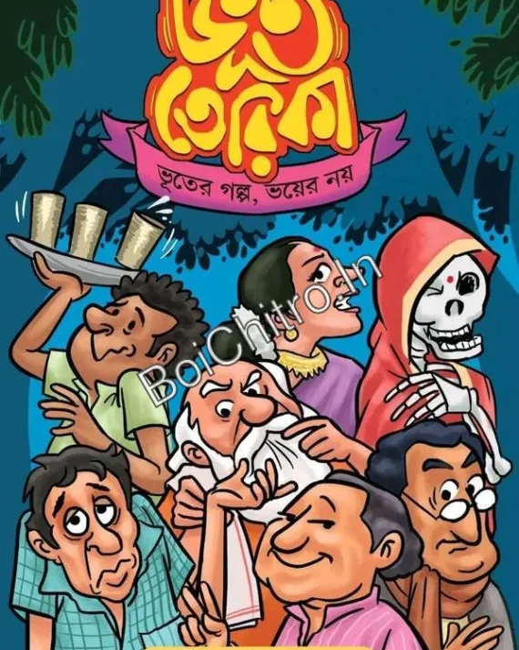 Bhoot Terika || Rasik Upadhay || ভূত তেরিকা || রসিক উপাধ্যায়