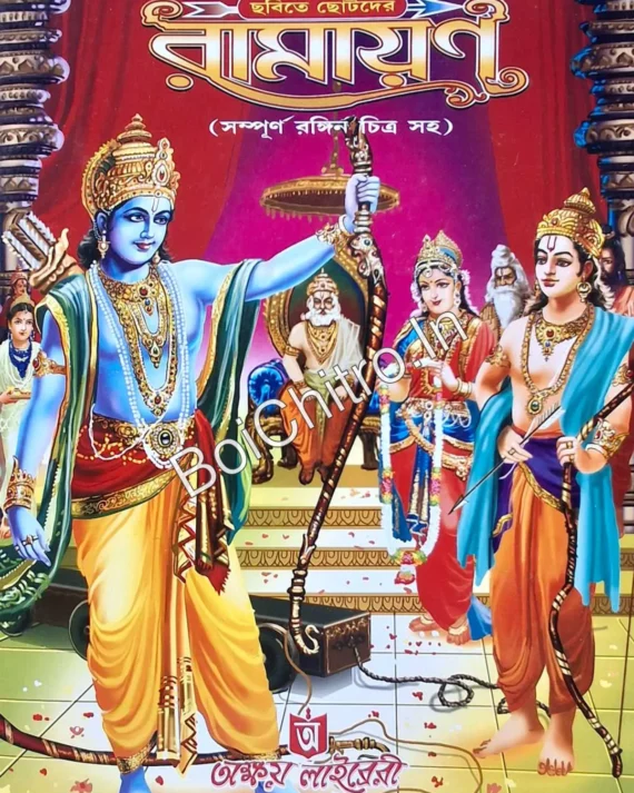 Chabite Chotoder Ramayan || ছবিতে ছোটদের রামায়ণ