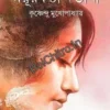 Mayurkonthi Dastana || Krishnendu Mukherjee || ময়ূরকণ্ঠী দস্তানা || কৃষ্ণেন্দু মুখোপাধ্যায়