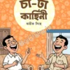 CHA - TAA KAHINI || AVIK SINGH || চা-টা কাহিনী || অভীক সিংহ