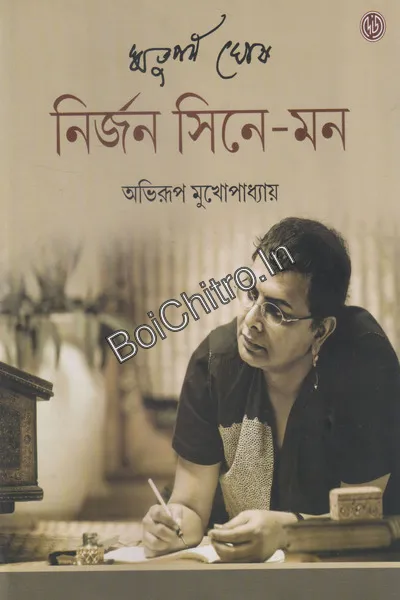 Nirjan Cine Mon || Abhirup Mukhopadhay || নির্জন সিনে-মন || অভিরূপ মুখোপাধ্যায়
