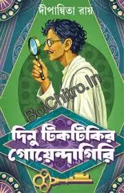 Dinu Tiktikir Goendagiri || Dipanwita Ray || দিনু টিকটিকির গোয়েন্দাগিরি || দীপান্বিতা রায়