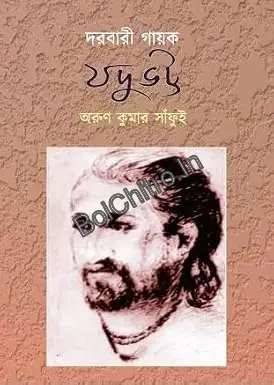 Darbari Gayak Jadubhatta || Arun Kumar Sanfui || দারবারি গায়ক যদুভট্ট || অরুণকুমার সাঁফুই