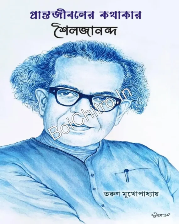 Pranta Jibaner Kathakar Soilojananda || Tarun Mukhopadhyay || প্রান্ত জীবনের কাথাকার শৈলজানন্দ || তরুন মুখোপাধ্যায়