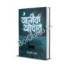 Alik Andhaar || Piyali Ghosh || অলীক আঁধার || পিয়ালী ঘোষ