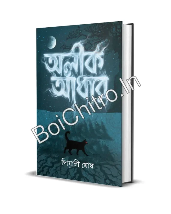 Alik Andhaar || Piyali Ghosh || অলীক আঁধার || পিয়ালী ঘোষ