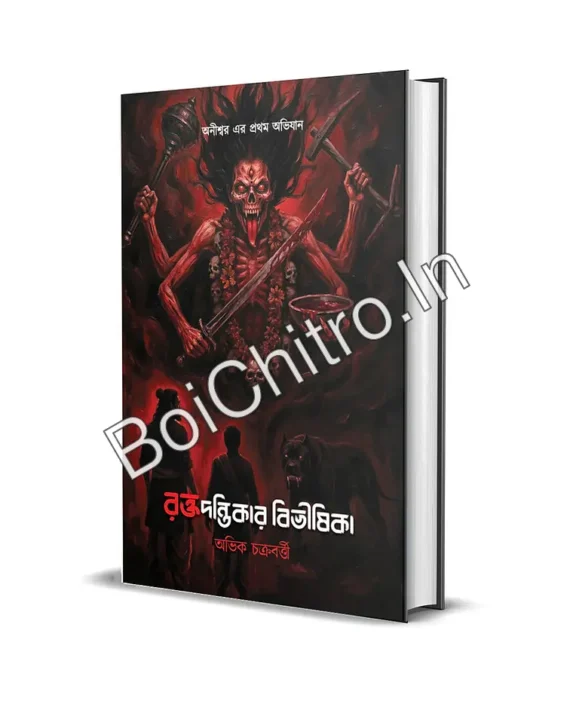 Raktadantikar Bibhishika || Abhik Chakraborty || রক্তদন্তিকার বিভীষিকা || অভিক চক্রবর্ত্তী