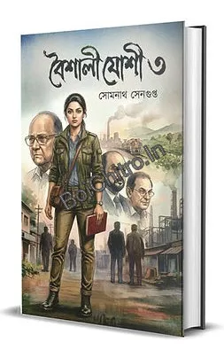 Baishali Joshi 3 || Somnath Sengupta || বৈশালী যোশী ৩ || সোমনাথ সেনগুপ্ত