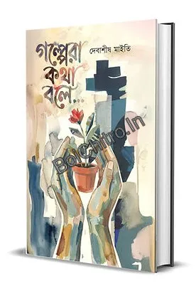 Golpera Kotha Bole || Debasis Maity || গল্পেরা কথা বলে || দেবাশীষ মাইতি