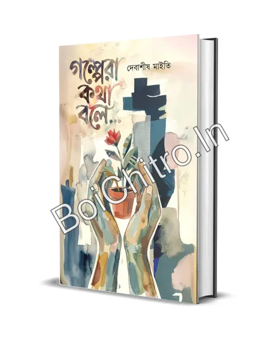 Golpera Kotha Bole || Debasis Maity || গল্পেরা কথা বলে || দেবাশীষ মাইতি