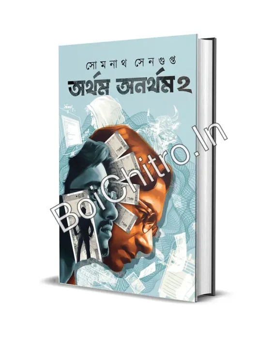 Artham Anartham 2 || Somnath Sengupta || অর্থম অনর্থম - দ্বিতীয় খণ্ড || সোমনাথ সেনগুপ্ত