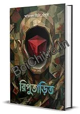 Riputaarito || Abhishek Tito Chowdhury || রিপুতাড়িত || অভিষেক টিটো চৌধুরী