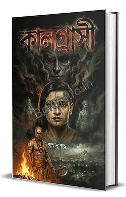 Kaalgrasi || Krishanu Kundu || কালগ্রাসী || কৃশানু কুণ্ডু
