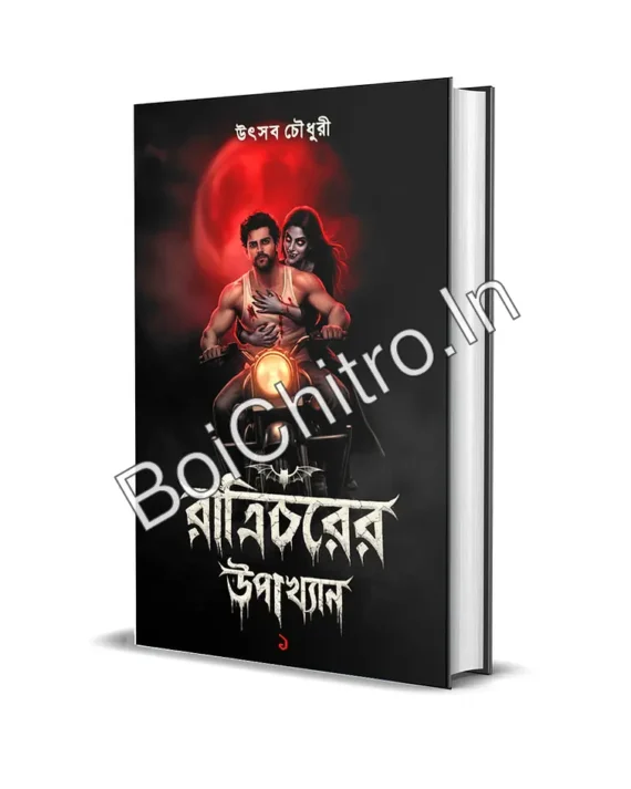 Raatricharer Upakhyan 1 || Utsav Chowdhury || রাত্রিচরের উপাখ্যান ১ || উৎসব চৌধুরী
