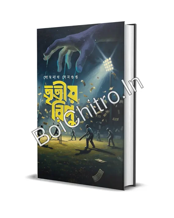 Tritiyo ripu ||  Somnath Sengupta || তৃতীয় রিপু অখন্ড সংস্করণ || সোমনাথ সেনগুপ্ত