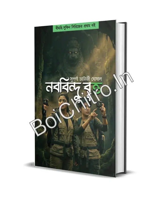 Nobobindu Britto || Suparna Chatterjee Ghoshal || নববিন্দু বৃত্ত || সুপর্ণা চ্যাটার্জী ঘোষাল