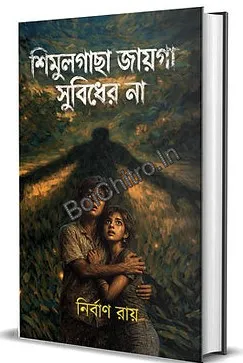 Simulgacha Jaiga Subidher Na || Nirban Ray || শিমুলগাছা জায়গা সুবিধের না || নির্বাণ রায়