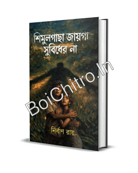 Simulgacha Jaiga Subidher Na || Nirban Ray || শিমুলগাছা জায়গা সুবিধের না || নির্বাণ রায়