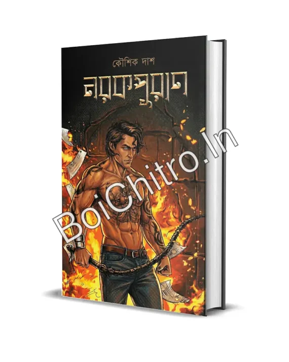 Narakpuran || Koushik Das || নরকপুরান || কৌশিক দাশ