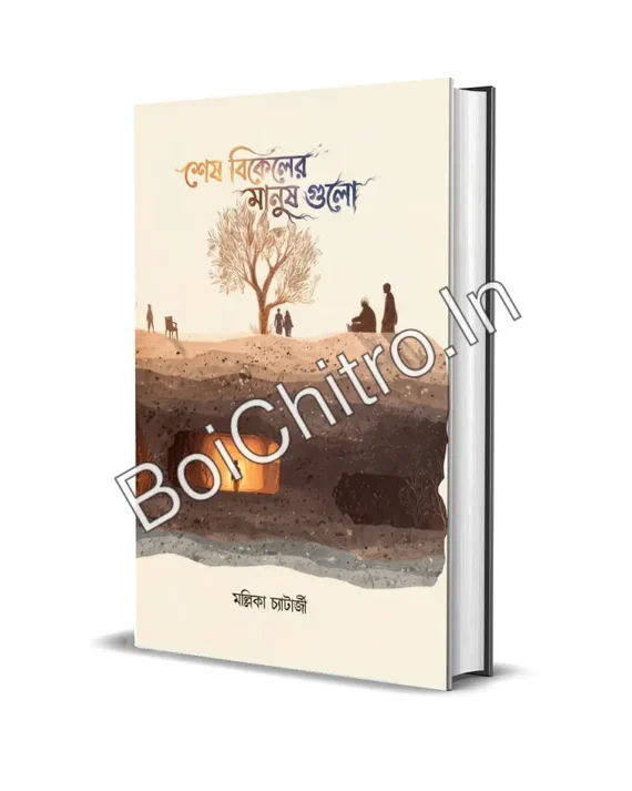 Shesh Bikeler Manush Gulo || Mallika Chatterjee || শেষ বিকেলের মানুষগুলো || মল্লিকা চ্যাটার্জী