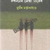 Manipur Niye Uponyas Lekha Nishedh || Sudeep Chattopadhyay || মণিপুর নিয়ে উপন্যাস লেখা নিষেধ || সুদীপ চট্টোপাধ্যায়