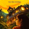 Wood Saheber Rohoshyomoy Bunglow|| Saswati sengupta || উড সাহেবের রহস্যময় বাংলো ||  শাশ্বতী সেনগুপ্ত