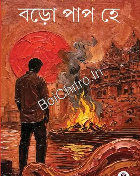 Boro Paap Hey || Rupak Saha || বড়ো পাপ হে || রূপক সাহা