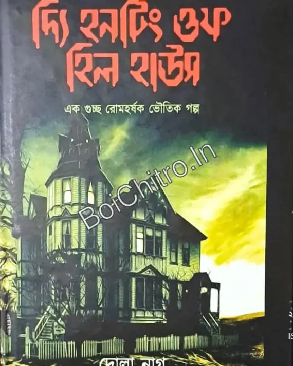The Hunting Of Hill House || Dola Nag || দ্যি হনটিং ওফ হিল হাউস || দোলা নাগ