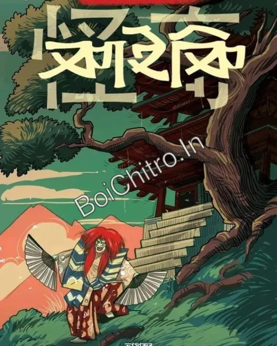 Kaiki || Kido Okamoto || Anirban Bhattyacharya || কাইকি || কিদো ওকামোতো || অনির্বাণ ভট্টাচার্য