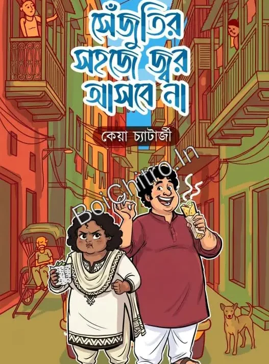 Senjutir Sohoje Jwar Asbe Na || Keya Chatterjee || সেজুতির সহজে জ্বর আসবে না || কেয়া চ্যাটার্জী