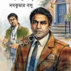 PanchaRahasya || Nabakumar Basu || পঞ্চরহস্য || নবকুমার বসু