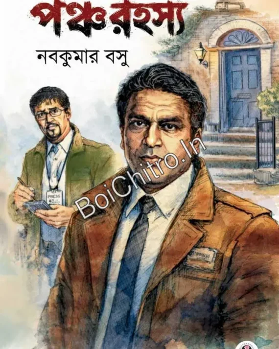 PanchaRahasya || Nabakumar Basu || পঞ্চরহস্য || নবকুমার বসু