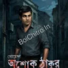 Goyenda Ashok Thakur Fire Elen ||  Samaresh Basu || গোয়েন্দা অশোক ঠাকুর ফিরে এলেন || সমরেশ বসু