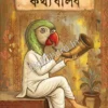 JAHA BOLIBO KOTHYO BOLIBO || যাহা বলিব কথ্য বলিব