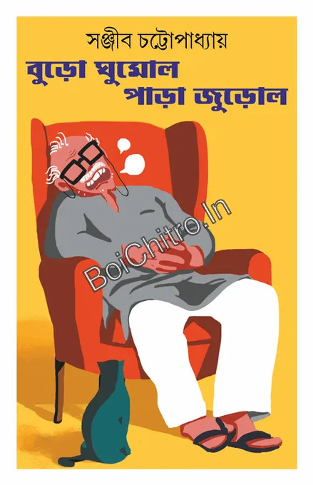 Buro Ghumolo Para Jurolo || Sanjib Chattopadhyay || বুড়ো ঘুমোল পাড়া জুড়োল || সঞ্জীব চট্টোপাধ্যায়