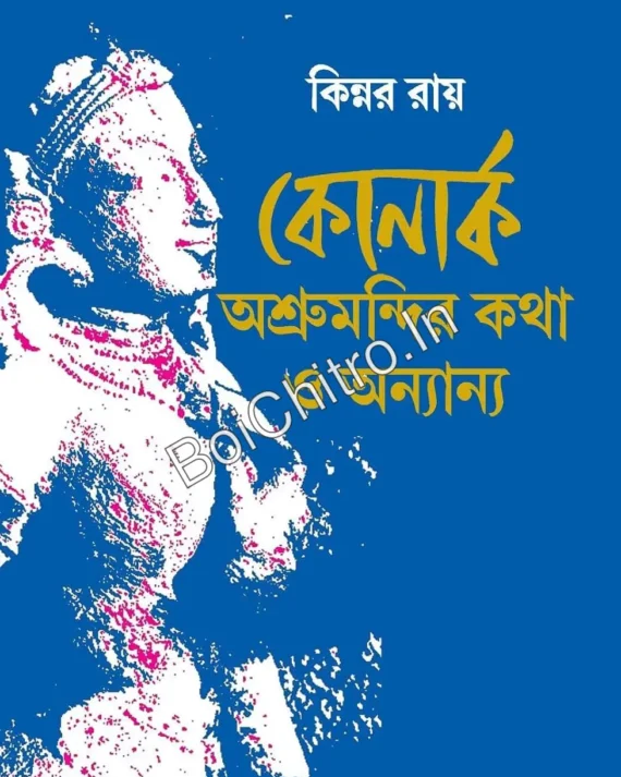 Konark Ashrumandir Katha O Anyanya || Kinnar Ray || কোনার্ক অশ্রুমন্দির কথা ও অন্যান্য || কিন্নর রায়