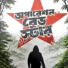 Operation Red Star || Rantideb Sengupta || অপারেশন রেড স্টার || রন্তিদেব সেনগুপ্ত