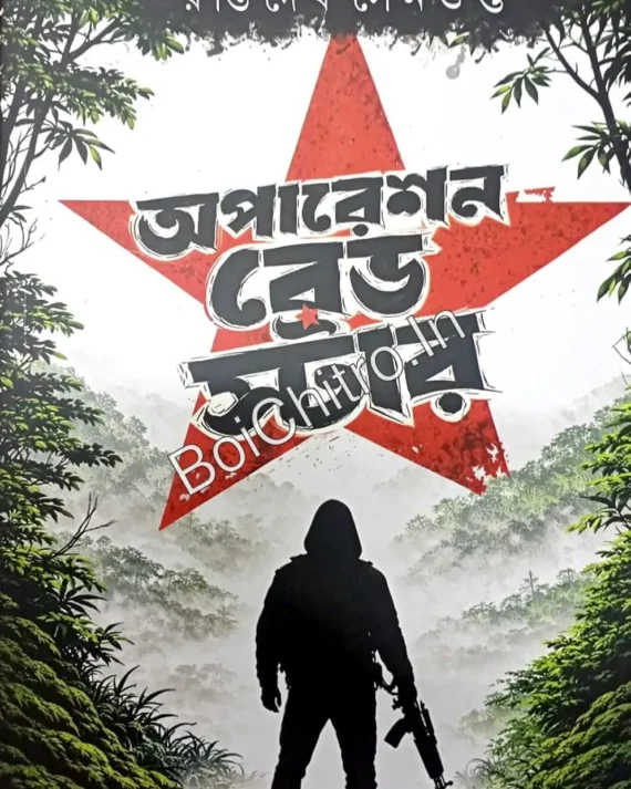 Operation Red Star || Rantideb Sengupta || অপারেশন রেড স্টার || রন্তিদেব সেনগুপ্ত