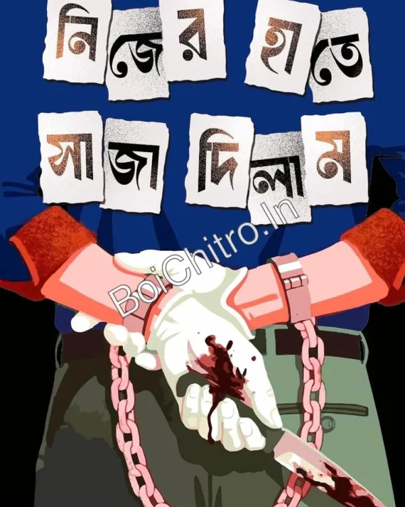 Nijer Hate Saja Dilam || Pramit Gupta || নিজের হাতে সাজা দিলাম || প্রমিত গুপ্ত