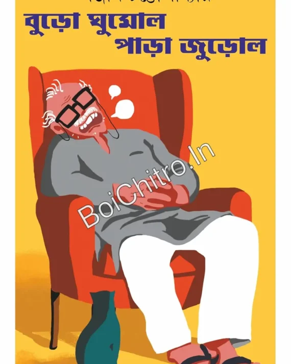 Buro Ghumolo Para Jurolo || Sanjib Chattopadhyay || বুড়ো ঘুমোল পাড়া জুড়োল || সঞ্জীব চট্টোপাধ্যায়