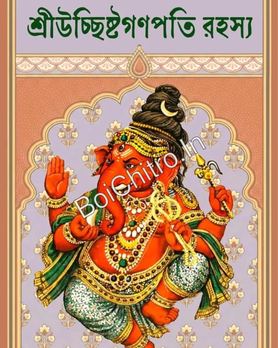 SRI UCHHISHTA GANPATI RAHASYA || SURAJ KUMAR DAS || শ্রীউচ্ছিষ্টগণপতি রহস্য || সুরজকুমার দাস
