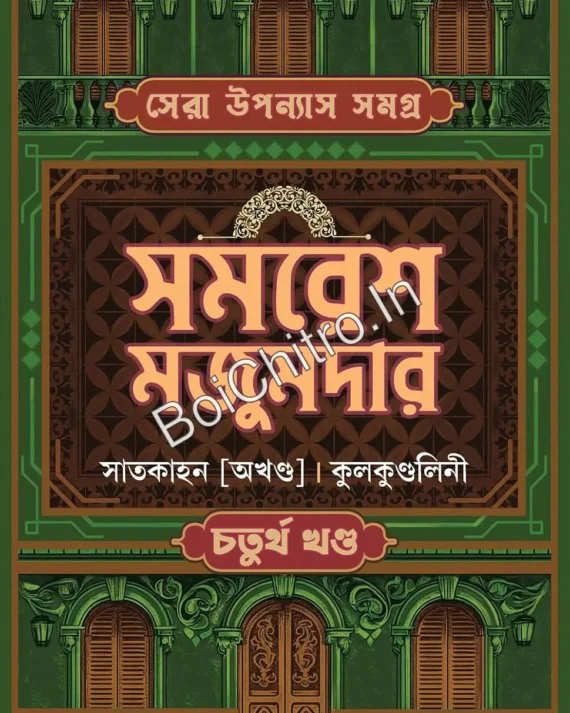 Sera Upanyas Samagra Volume: 4 || Samaresh Majumdar || সেরা উপন্যাস সমগ্র - চতুর্থ খণ্ড || সমরেশ মজুমদার