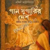 Paan Suparir Desh || Nandini Chattopadhayay || পান সুপারির দেশ : প্রাচীন বঙ্গের অচিন‌ কাহিনি || নন্দিনী চট্টোপাধ্যায়