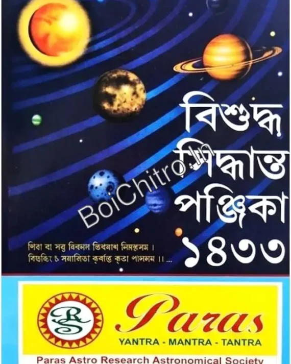 Bisuddha Siddhanta Panjika 1433 (2026) || বিশুদ্ধ সিদ্ধান্ত পঞ্জিকা ১৪৩৩ (২০২৬)